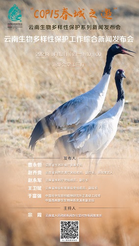“COP15 春城之邀”云南生物多样性保护系列新闻发布会·云南生物多样性保护工作综合新闻发布会