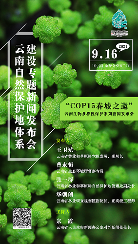 “COP15 春城之邀”云南生物多样性保护系列新闻发布会·云南自然保护地体系建设专题新闻发布会