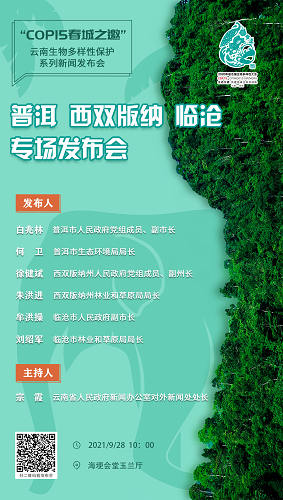 “COP15 春城之邀”云南生物多样性保护系列新闻发布会·普洱、西双版纳、临沧专场发布会