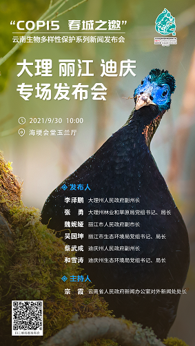 “COP15 春城之邀”云南生物多样性保护系列新闻发布会·大理、丽江、迪庆专场发布会
