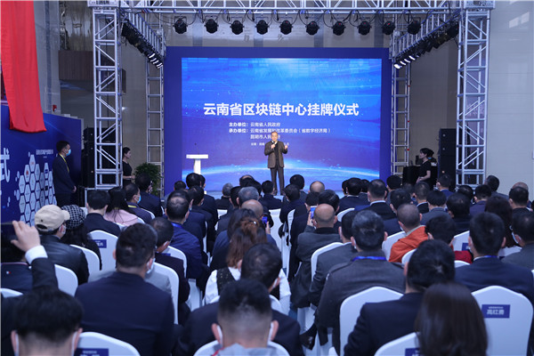 云南省区块链中心成立，努力将云南打造成为区块链产业发展的集聚区
