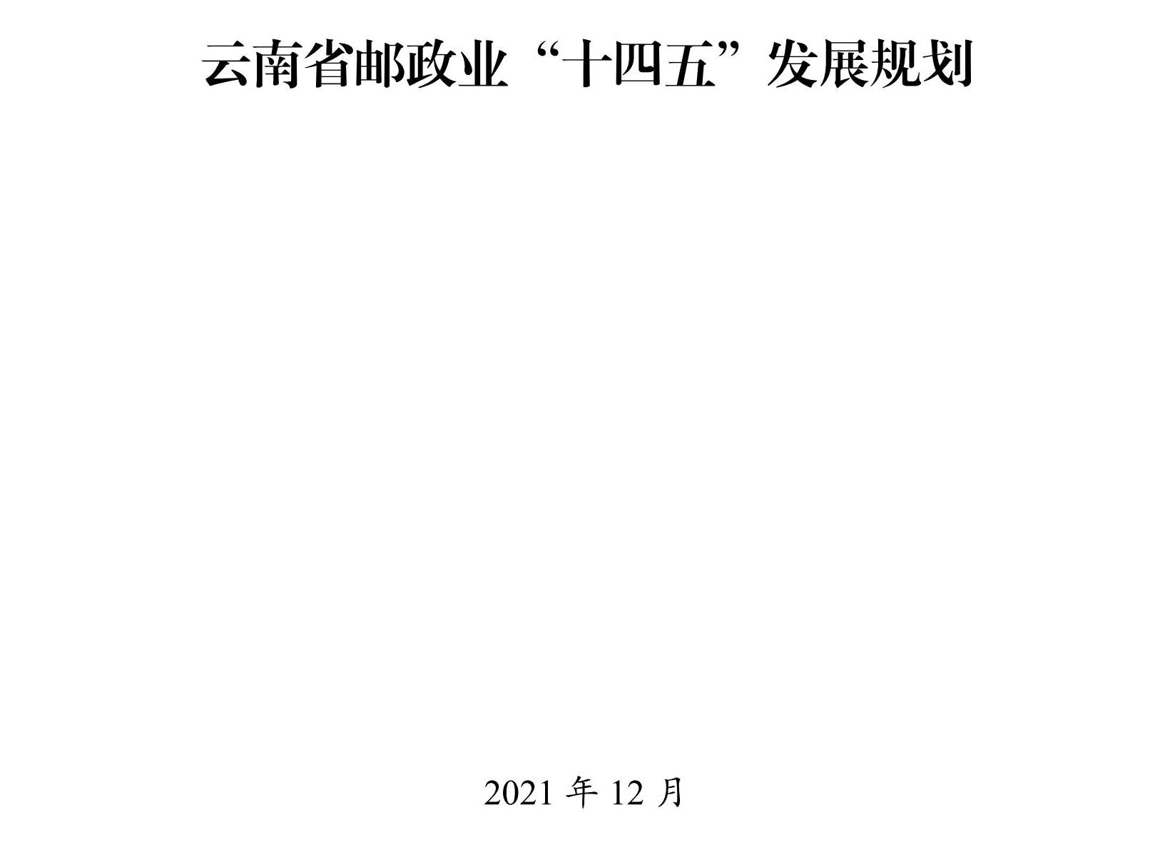 云南省邮政业“十四五”发展规划_00.jpg