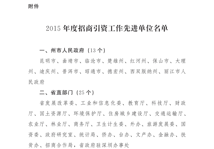 云南省人民政府办公厅关于2015年度招商引资工作先进单位的通报_页面_3.jpg