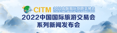 2022中国国际旅游交易会系列新闻发布会
