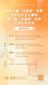 “汉语桥”世界中学生中文比赛和“汉语桥”世界小学生中文秀