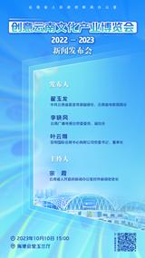 创意云南文化产业博览会（2022—2023）新闻发布会