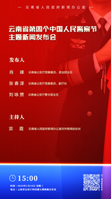 云南省第四个中国人民警察节主题新闻发布会