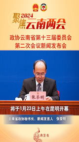 政协云南省第十三届委员会第二次会议新闻发布会