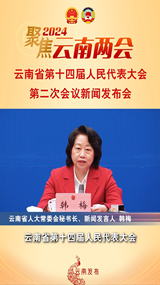 云南省第十四届人民代表大会第二次会议新闻发布会