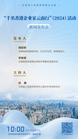 “千名香港企业家云南行”（2024）活动新闻发布会