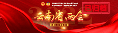 2022年云南省两会系列新闻发布会