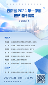 云南省2024年一季度经济运行情况新闻发布会