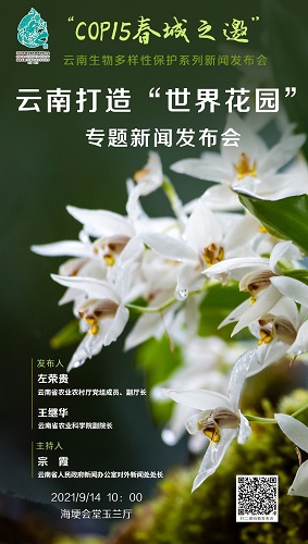 “COP15 春城之邀”云南生物多样性保护系列新闻发布会·云南打造“世界花园”专题新闻发布会