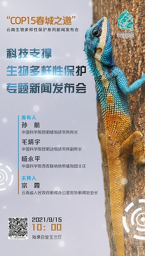 “COP15 春城之邀”云南生物多样性保护系列新闻发布会·科技支撑生物多样性保护专题新闻发布会