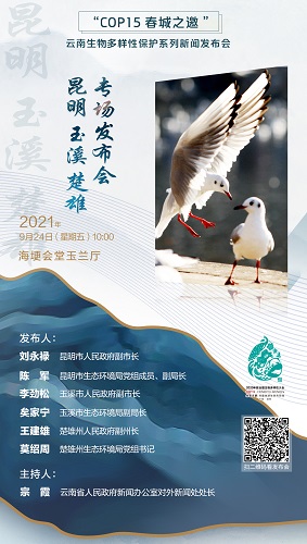 “COP15 春城之邀”云南生物多样性保护系列新闻发布会·昆明、玉溪、楚雄专场新闻发布会
