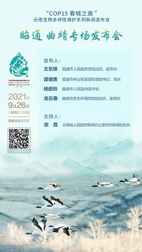 “COP15 春城之邀”云南生物多样性保护系列新闻发布会·昭通、曲靖专场发布会