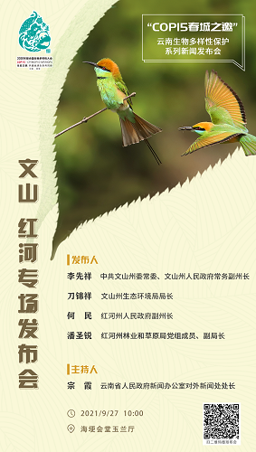 “COP15 春城之邀”云南生物多样性保护系列新闻发布会·文山、红河专场发布会