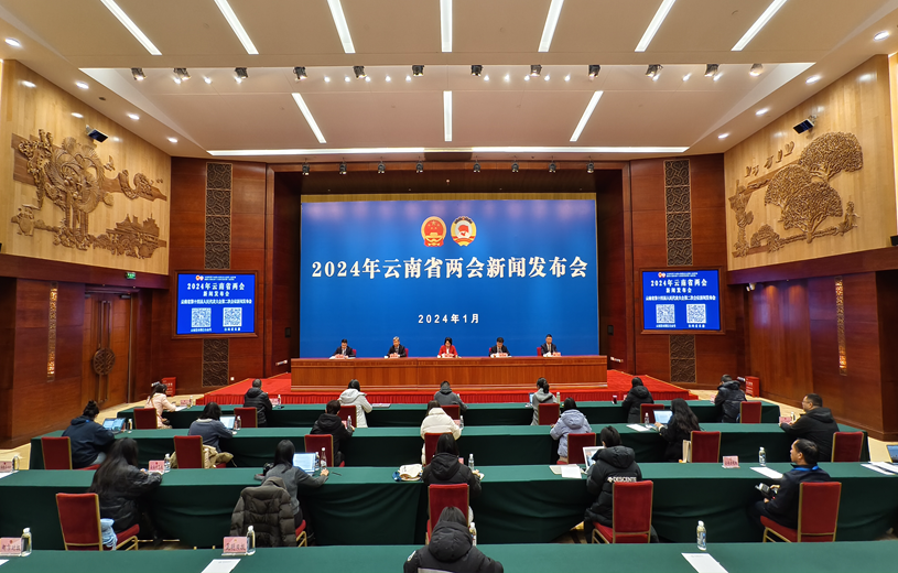 2024云南省两会新闻发布会·云南省第十四届人民代表大会第二次会议新闻发布会