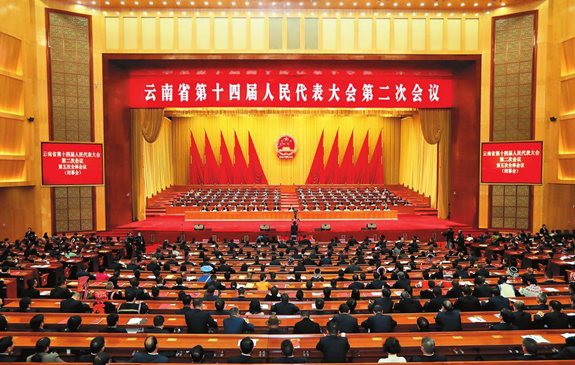 云南日报：省十四届人大二次会议在昆闭幕