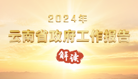 2024年云南省政府工作报告解读