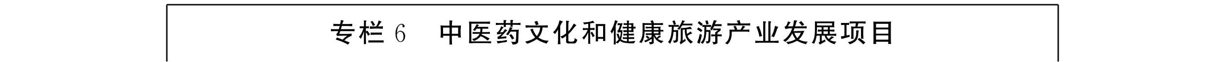 云南省人民政府办公厅关于印发云南省中医药健康服务发展规划(2015—2020年)的通知-000013.png